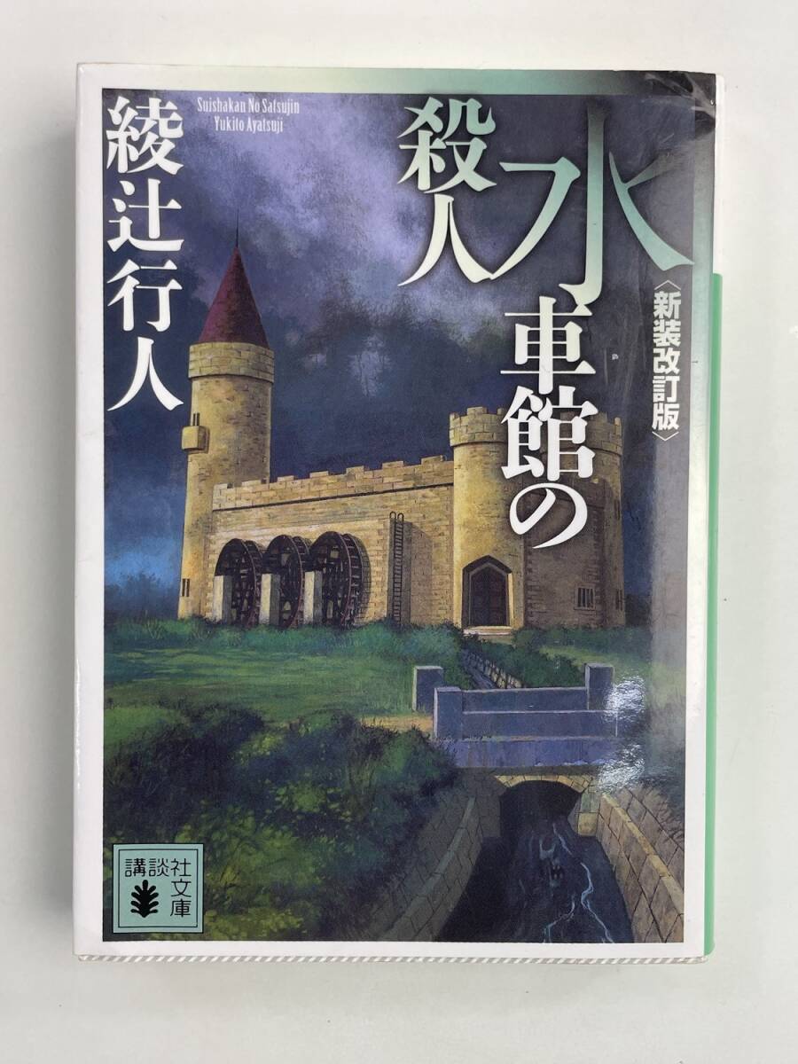 水車館の殺人 新装改訂版 綾辻行人/著 講談社文庫 平成22年 2010年発行【K188063】251030拍卖