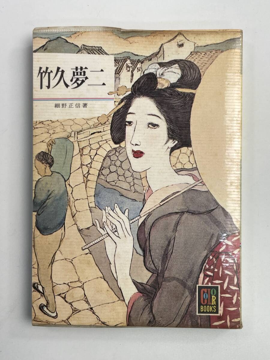 竹久夢二 細野正信 カラーブックス239 保育社 昭和48年 1973年発行【K188067】251030拍卖