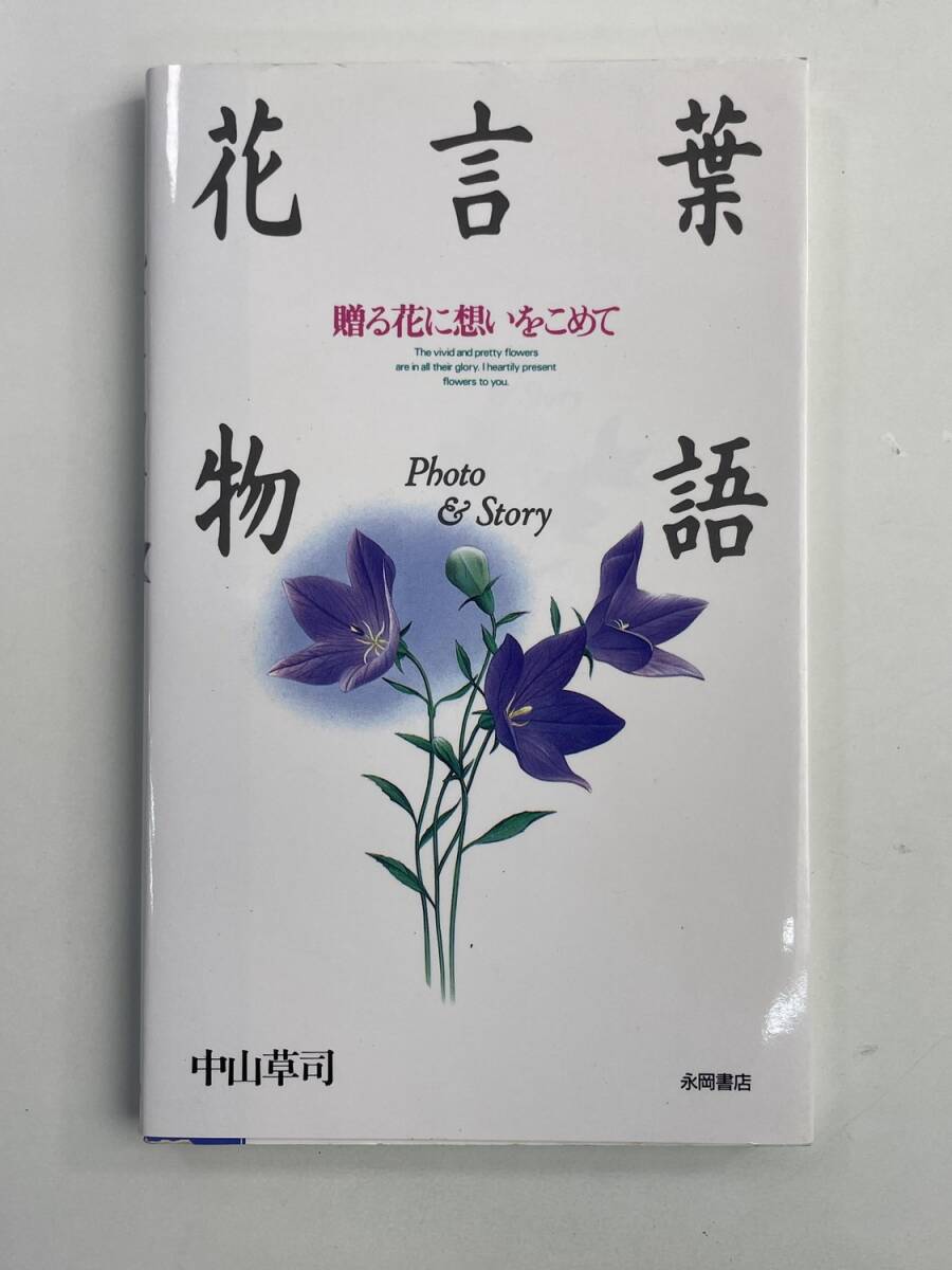 花言葉物語 中山草司 永岡書店 平成2年 1990年発行【K188073】251030拍卖