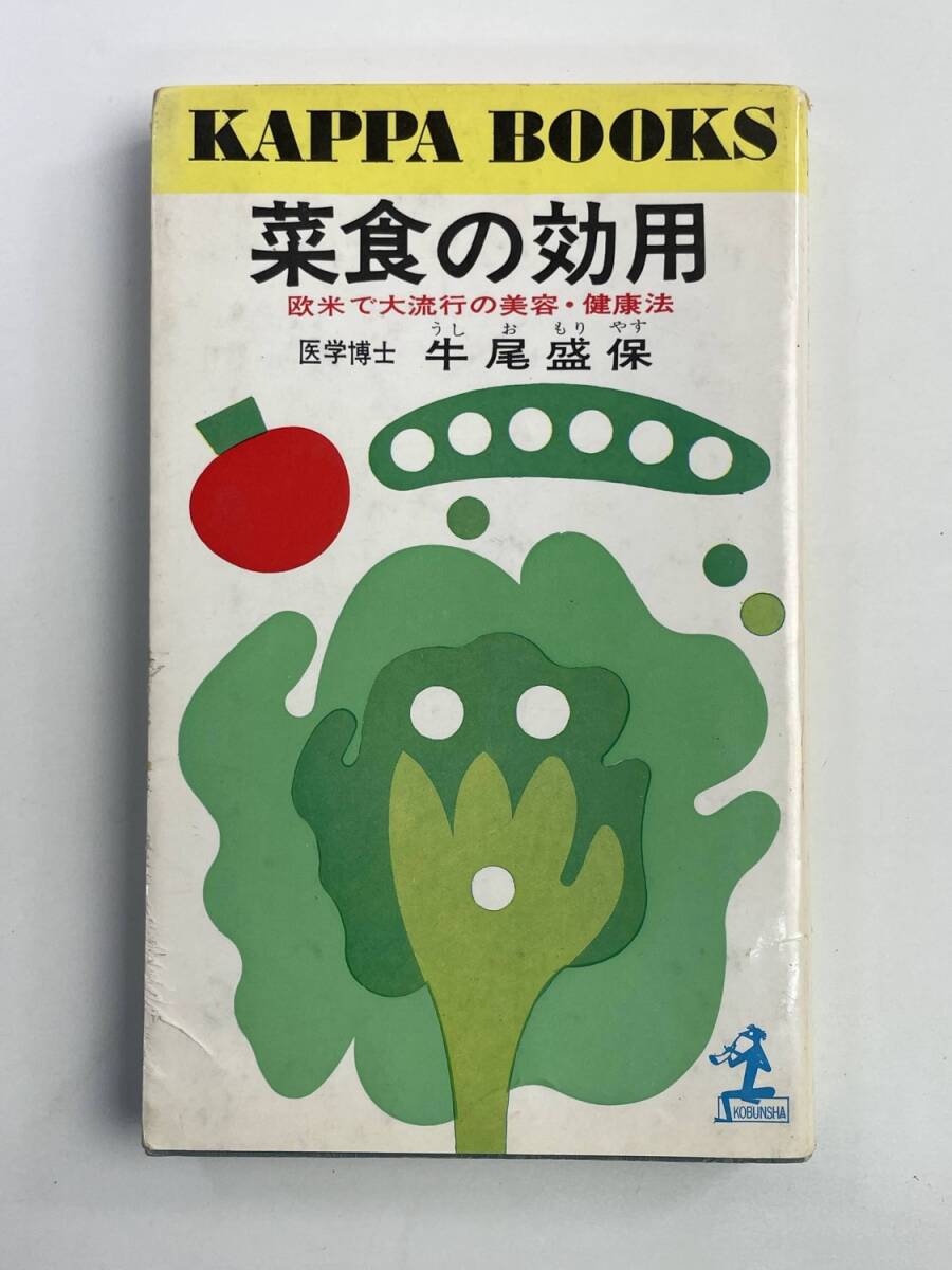 菜食の効用 牛尾盛保 欧米で大流行の美容・健康法 カッパブックス ヴィーガン【K188074】251030拍卖