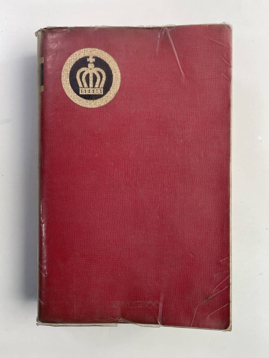 新クラウン英和辞典 河村重治郎 編 第3版 三省堂 昭和48年 1973年発行【K188090】251030拍卖