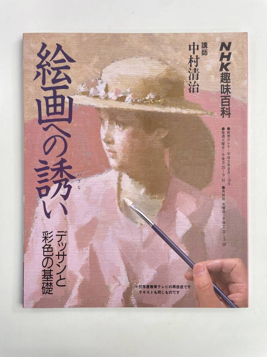 日本放送出版協会NHK趣味百科 絵画への誘い デッサンと彩色の基礎【z188094】251030拍卖