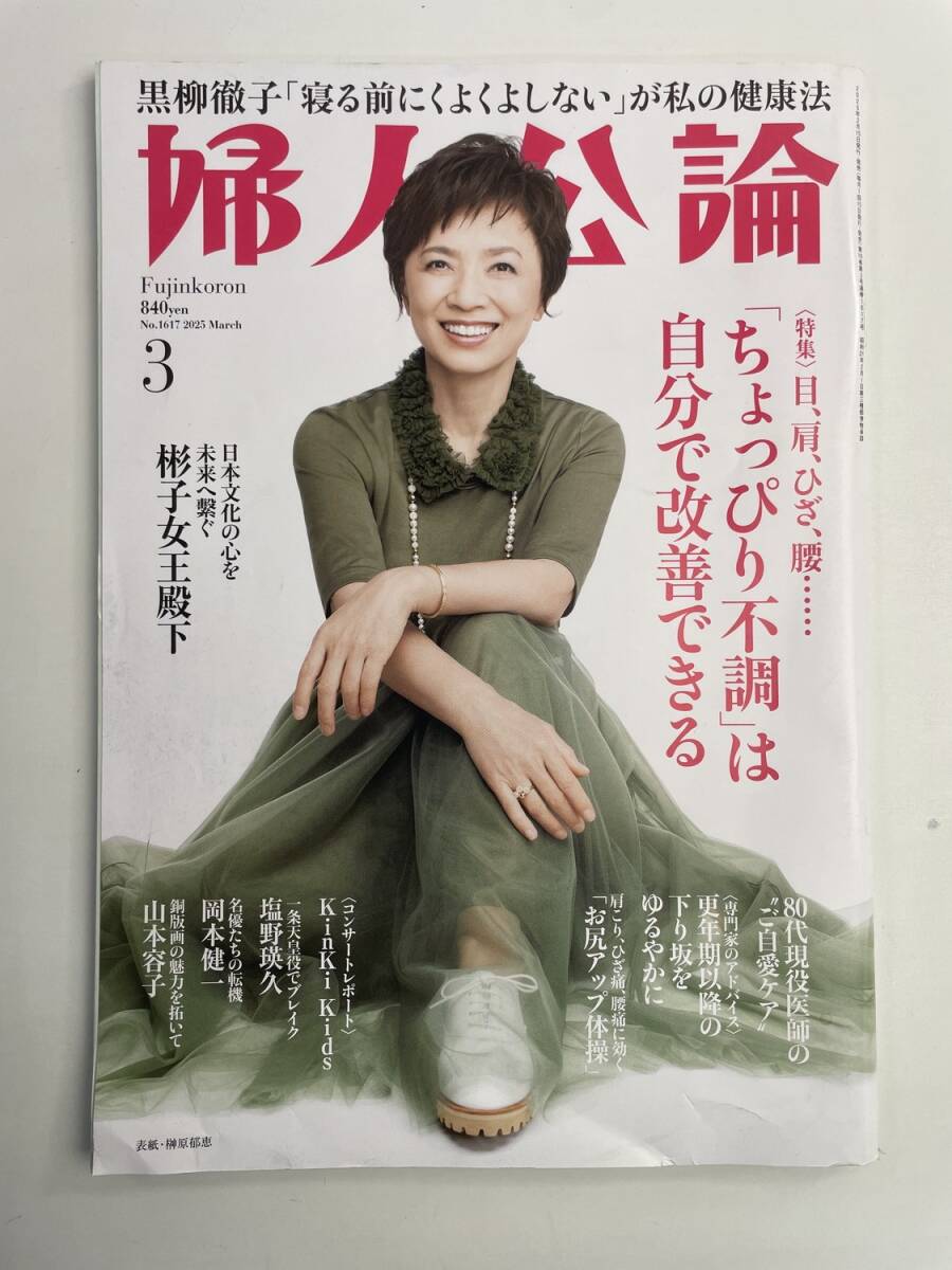婦人公論 号 2025年 3月号KinKi Kids 堂本光一 堂本剛 塩野瑛久【z188097】251030拍卖