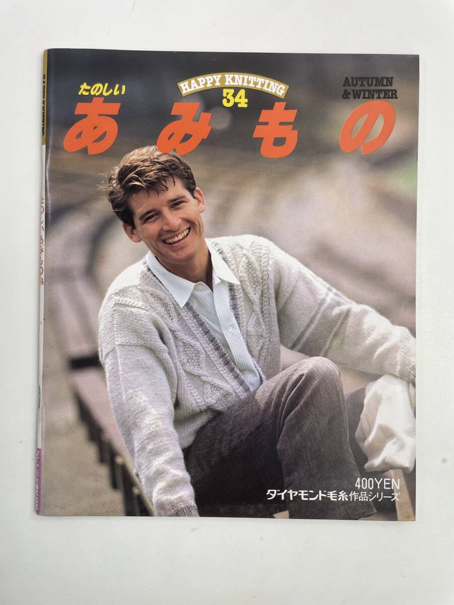 たのしいあみもの HAPPY KINITTING34 秋冬 昭和60年【z188098】251030拍卖