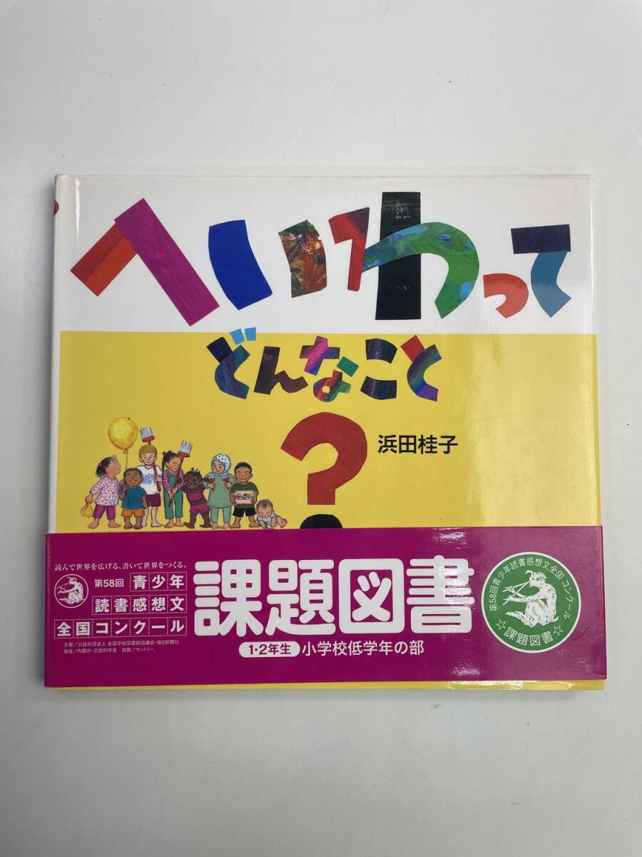 へいわってどんなこと 日・中・韓平和絵本浜田桂子作 平成24年 2012年発行【z188106】251030拍卖