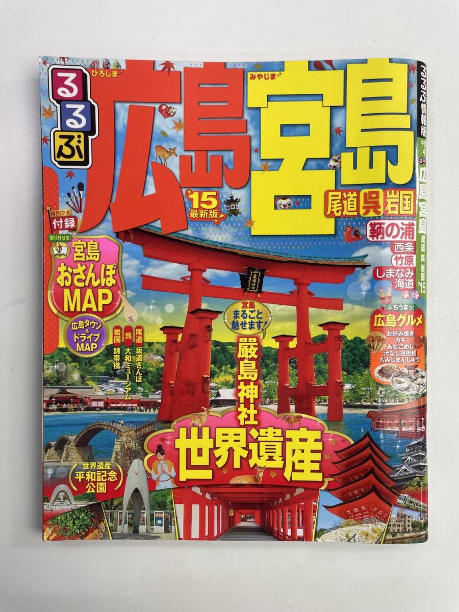 15年度版 るるぶ広島・宮島・尾道・岩国まっぷる 平成26年 2014年発行【z188107】251030拍卖