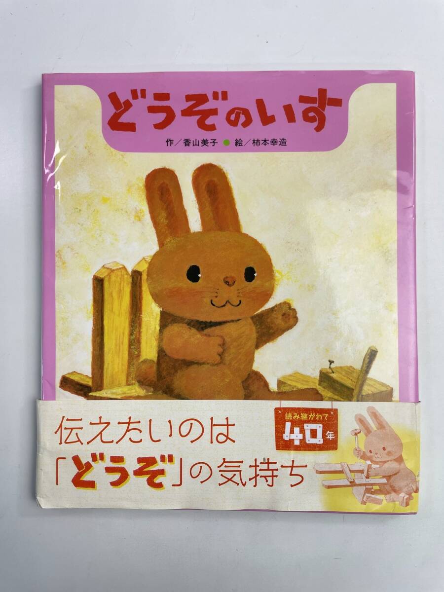 どうぞのいす/香山美子作柿本幸造絵 令和3年 2021年発行【z188108】251030拍卖