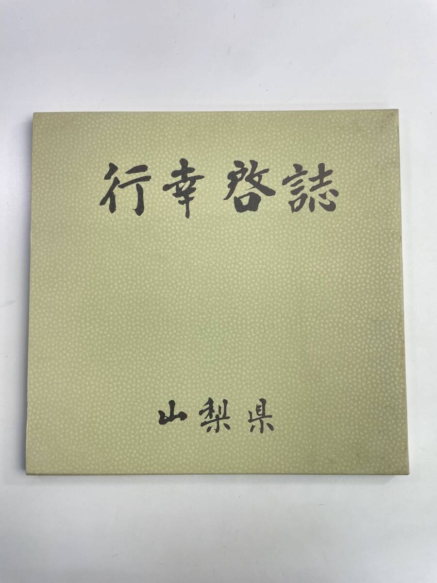山梨県 行幸啓誌 平成13年【z188118】251030拍卖