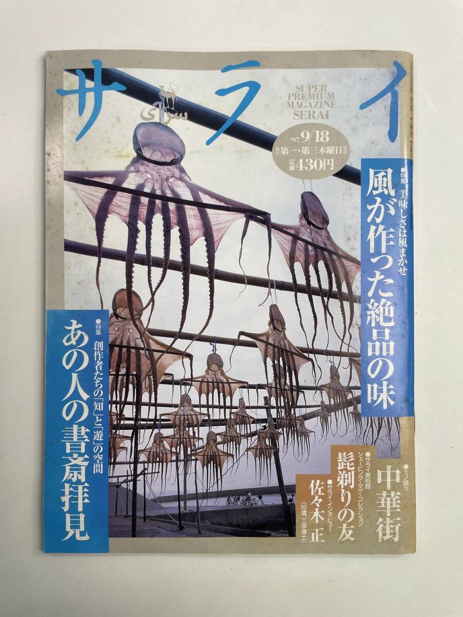サライ/1997-9-18/風が作った絶品の味/作家たちの書斎拝見【z188120】251030拍卖