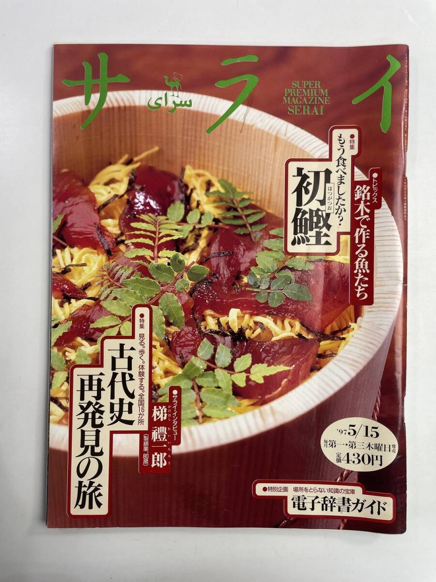 サライ 1997.5/15特集古代史再発見の旅検鰹【z188135】251030拍卖