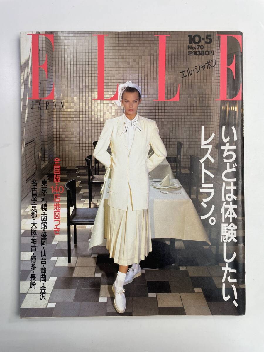 エル・ジャポン ELLE いちどは体験したい、レストラン 1986年10月5日号【z188137】251030拍卖