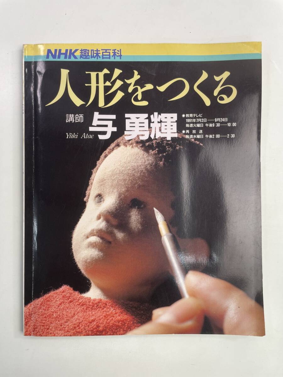 人形をつくる 与勇輝 NHK趣味百科 平成3年 1991年発行【z188138】251030拍卖