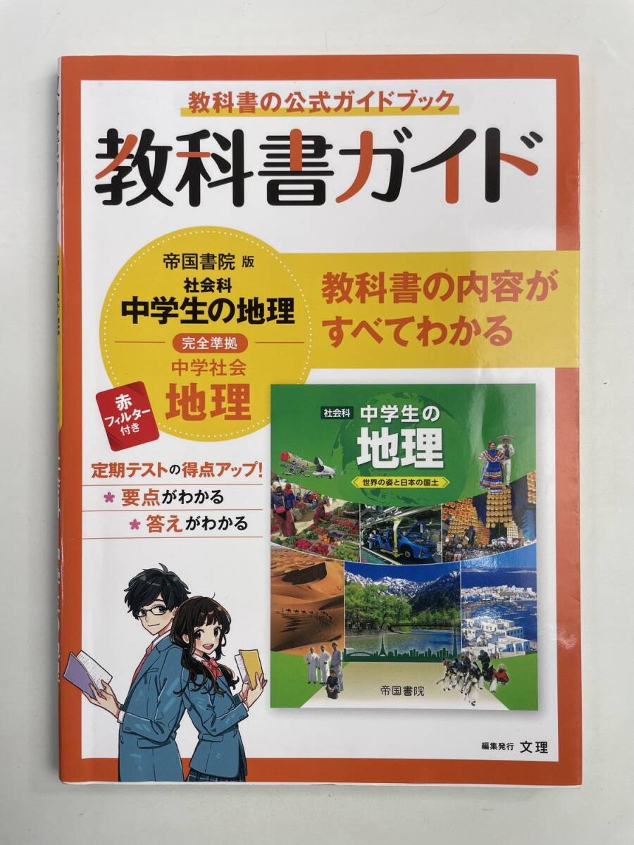教科書ガイド 帝国書院版 社会科 中学生の地理 中学社会 地理 中学教科書ガイド【z188151】251030拍卖