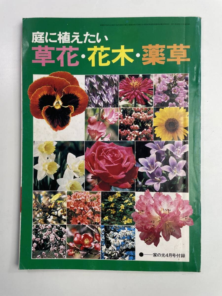 庭に植えたい 草花・花木・薬草 家の光 昭和55年 1980年発行【z188152】251030拍卖