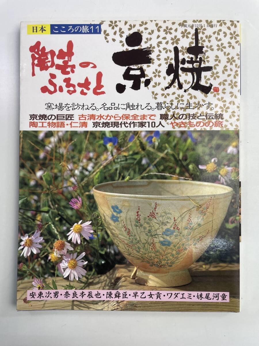 日本こころの旅11 陶芸のふるさと 京焼 古清水 仁青 平成元年 1989年発行【z188155】251030拍卖