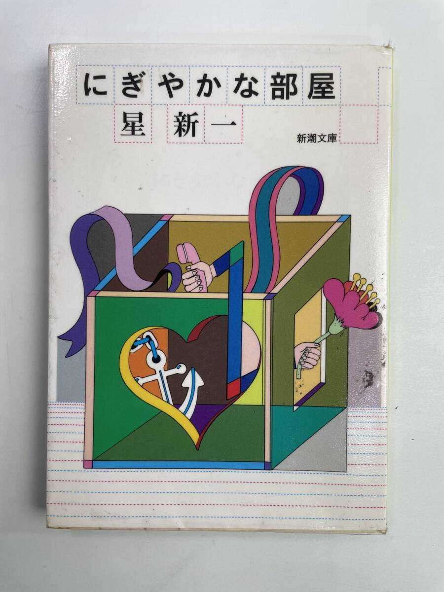 にぎやかな部屋 星新一 日焼け有/UEM 平成19年 2007年発行【K188164】251030拍卖