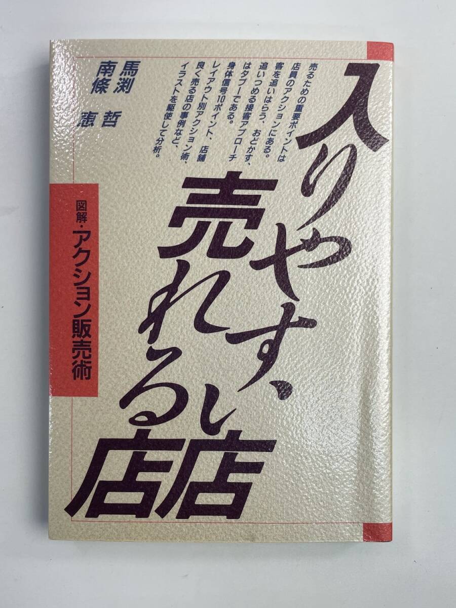 入りやすい店売れる店 日本経済新聞社 昭和64年 1989年発行【K188179】251030拍卖