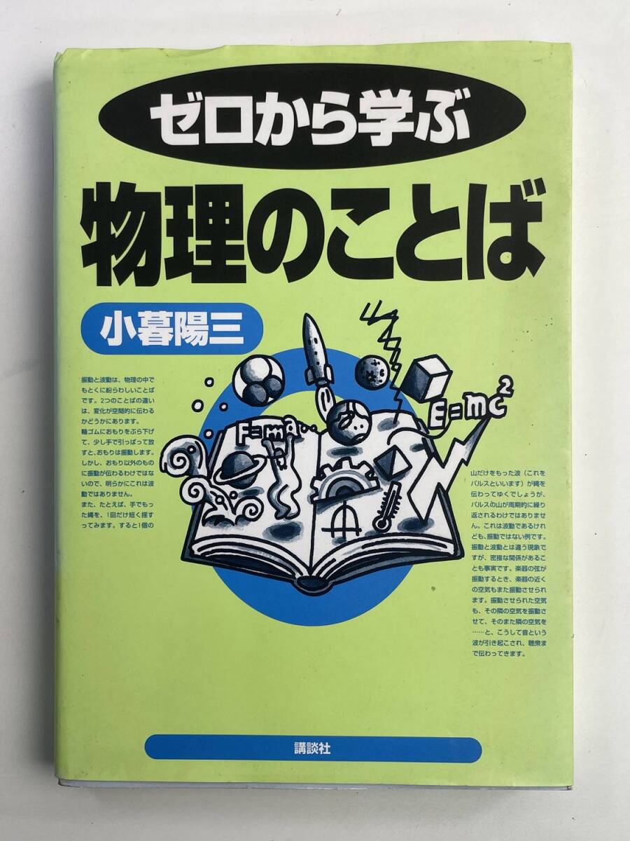 ゼロから学ぶ 物理 の ことば小暮 講談社絶版 平成16年【K188183】251030拍卖