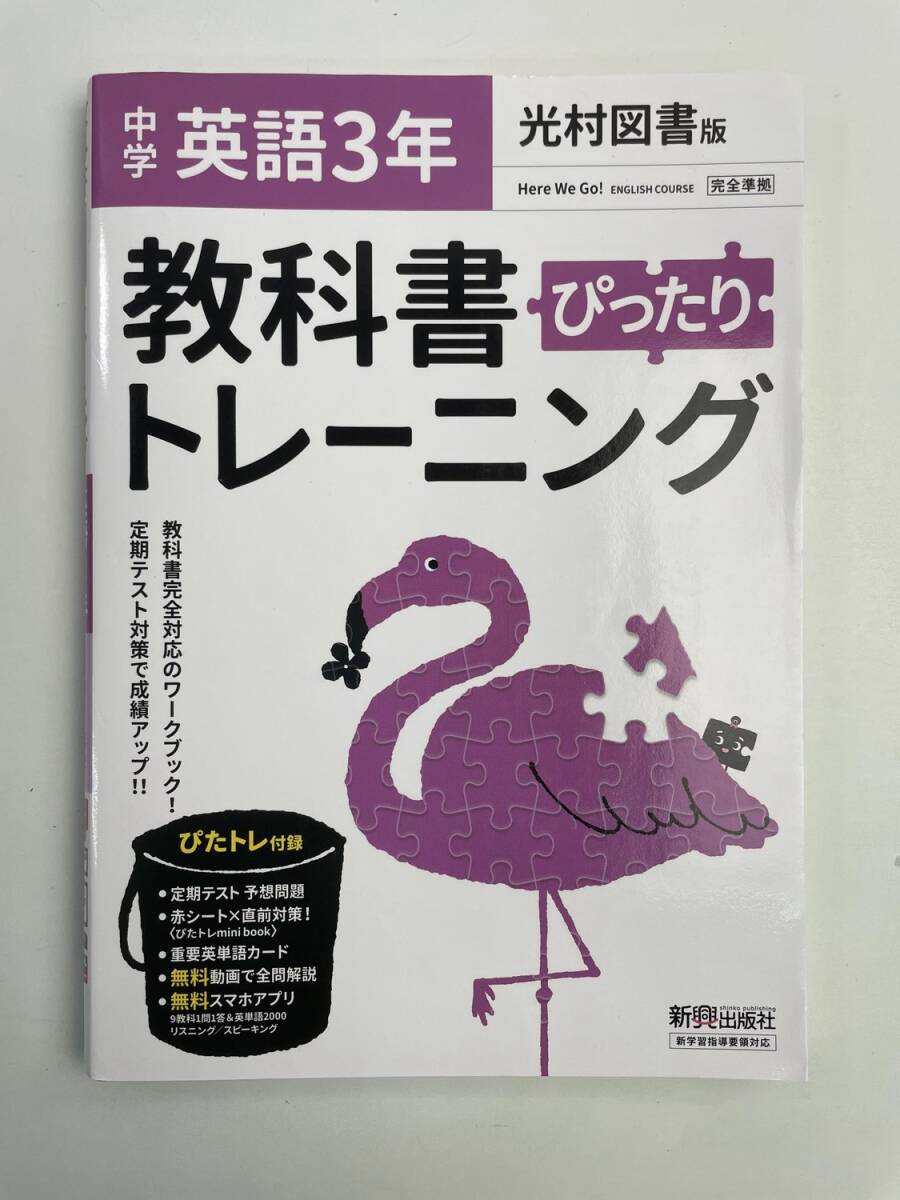 教科書ぴったりトレーニング 中学3年 英語 教育出版版 新興出版社 発行年不明【K188213】251030拍卖