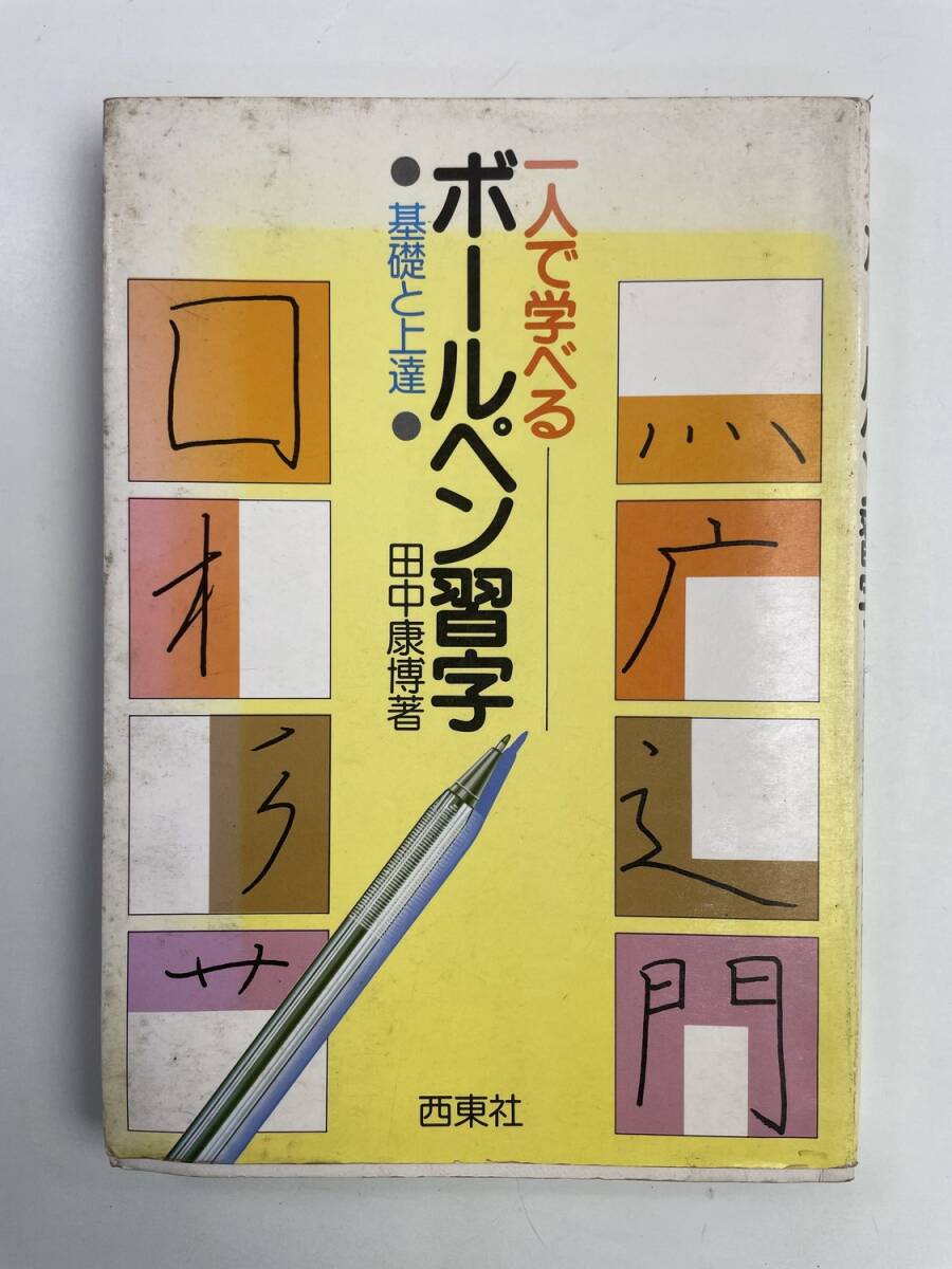 一人で学べる ボールペン習字 基礎と上達 田中康博 西東社 昭和60年 1985年発行【K188220】251030拍卖