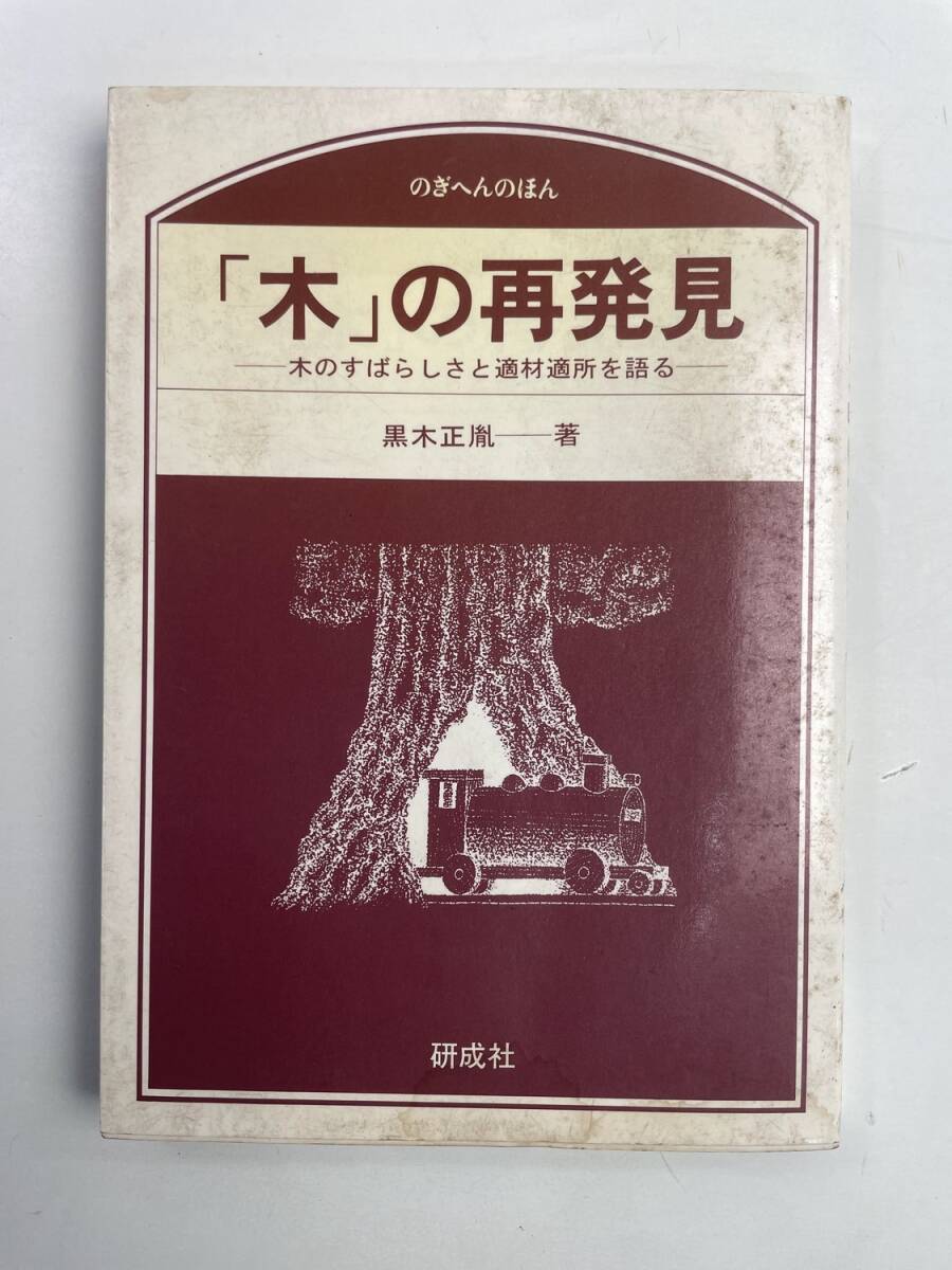 木の再発見 木のすばらしさと適材適所を語る 黒木正胤著 平成5年 1993年発行【K188223】251030拍卖