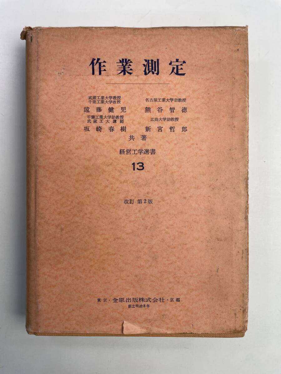 技能ブックス 経営工学選書 13 作業測定 昭和40年 1965年発行【K188224】251030拍卖
