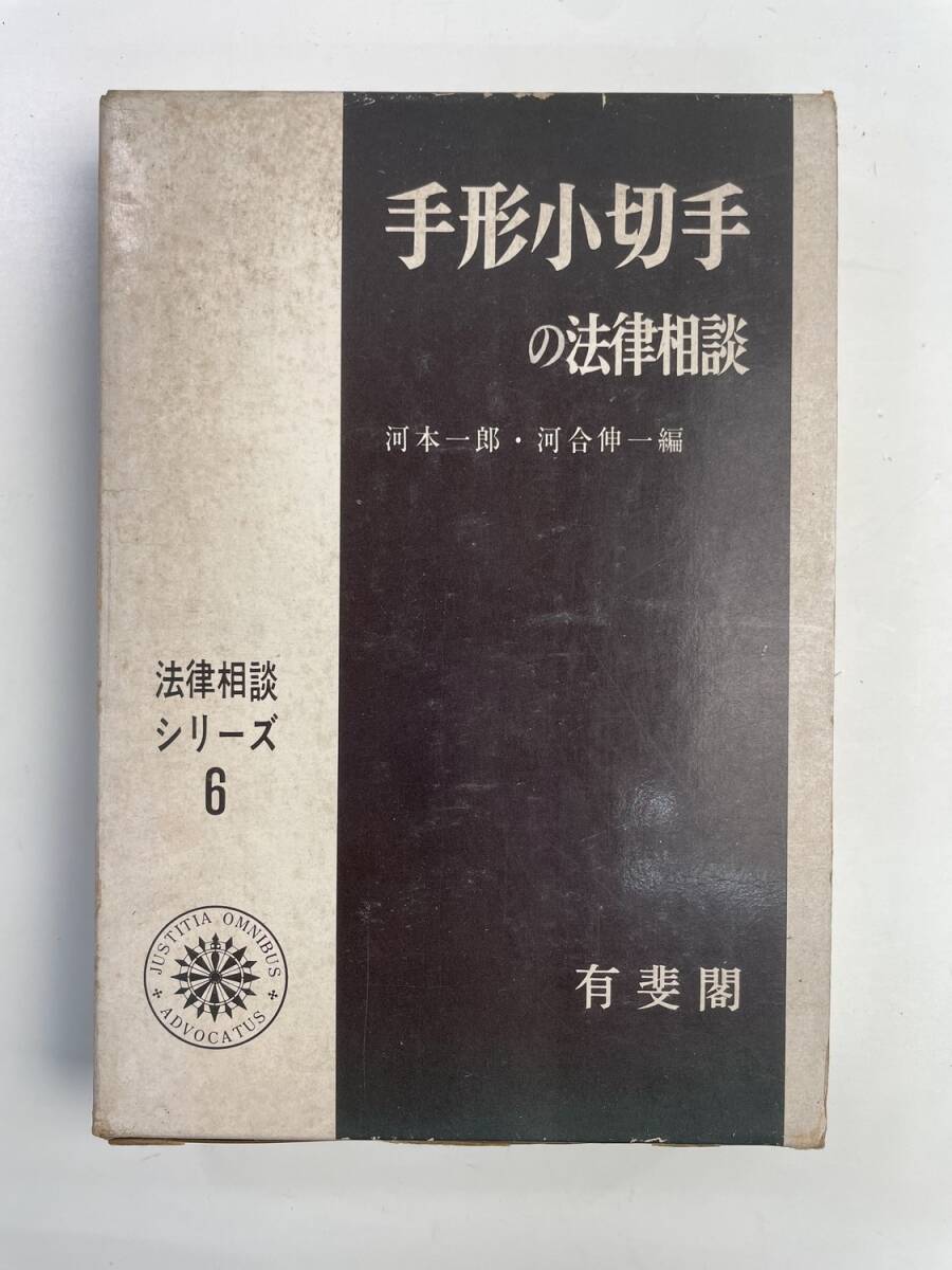 手形小切手の法律相談 法律相談シリーズ6 有泉 亨 有斐閣 昭和49年 1974年発行【K188225】251030拍卖