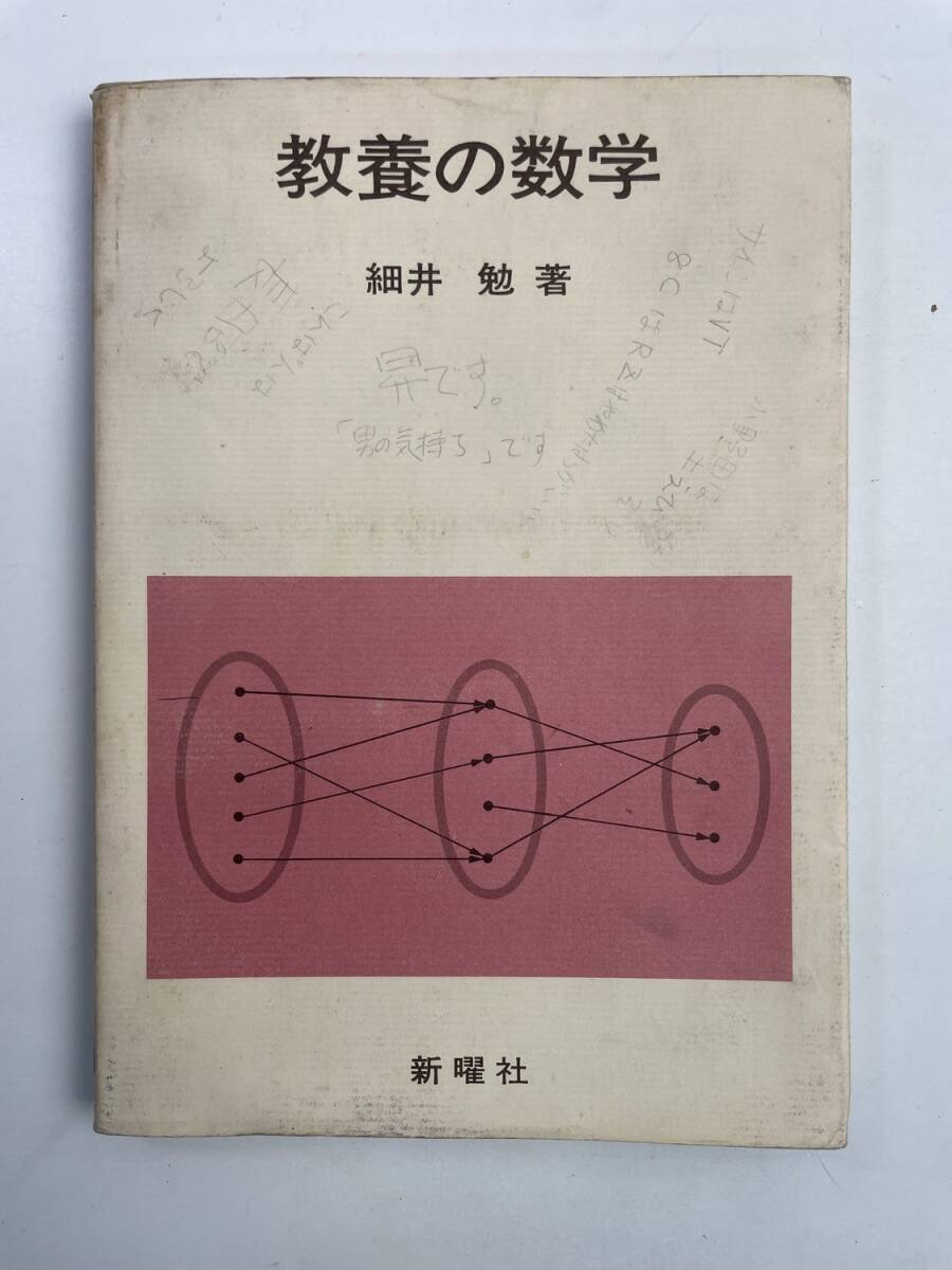 教養の数学 細井勉 昭和55年 1980年発行【K188229】251030拍卖