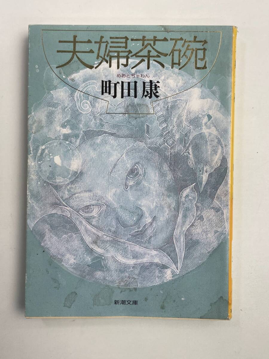 町田康 夫婦茶碗 新潮文庫 平成13年 2001年発行【K188232】251030拍卖