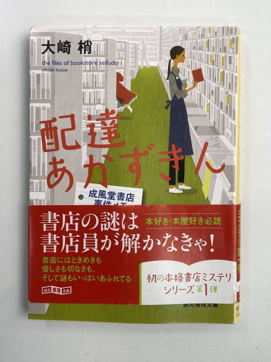 配達あかずきん 成風堂書店事件メモ 創元推理文庫大崎梢著者 平成25年 2013年発行【K188238】251030拍卖