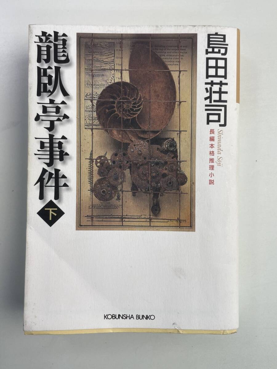 龍臥亭事件 下 長編推理小説 光文社文庫島田荘司著者 平成20年 2008年発行【K188247】251030拍卖