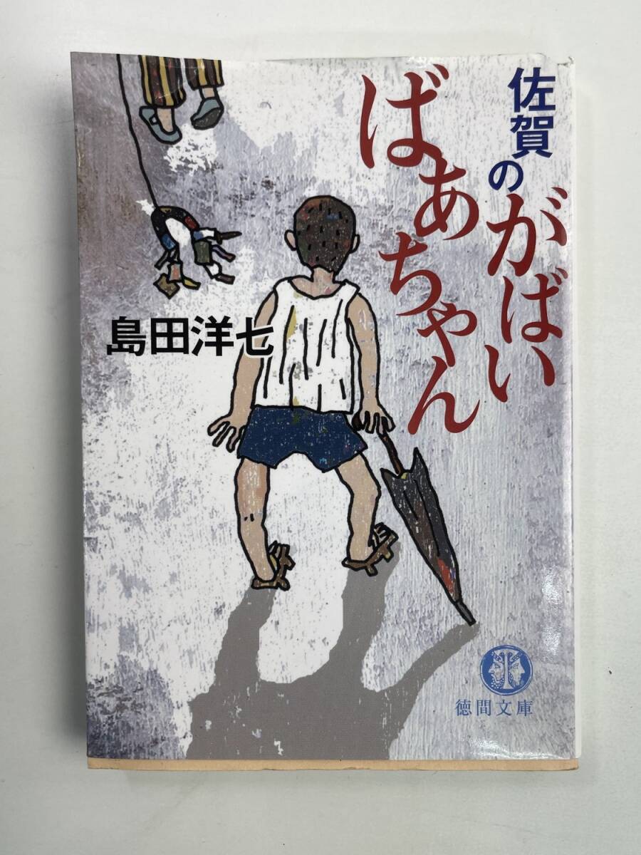 佐賀のがばいばあちゃん徳間文庫島田洋七著 平成19年 2007年発行【K188253】251030拍卖