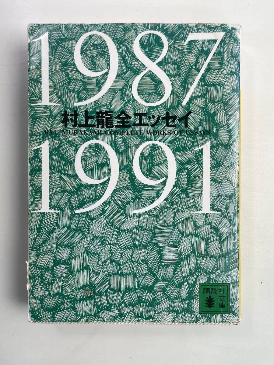 村上龍全エッセイ ―1987-1991 著者村上 龍 平成13年【K188254】251030拍卖