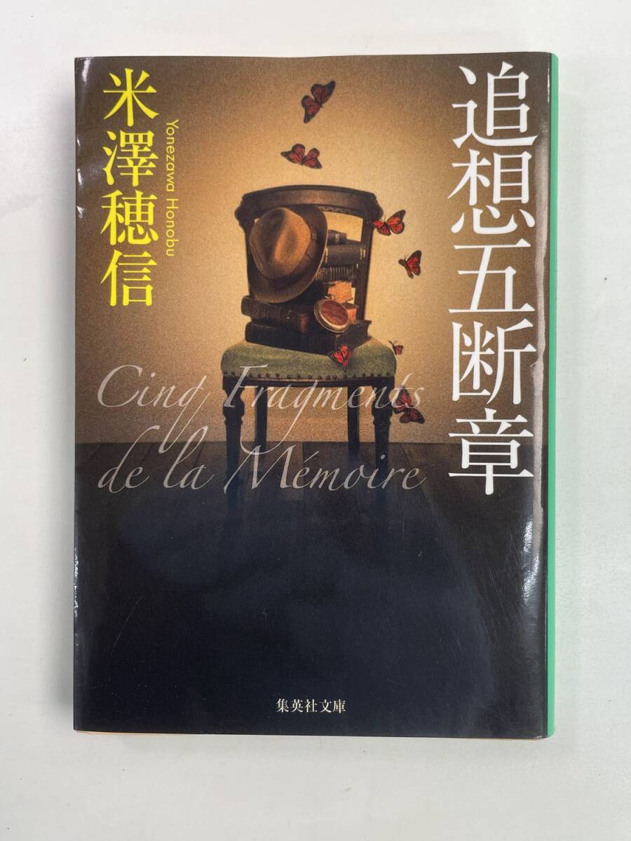 追想五断章 集英社文庫 米澤穂信 平成24年 2012年発行【K188256】251030拍卖