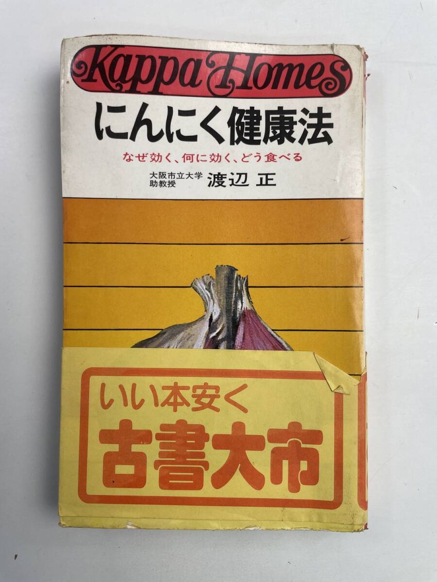 にんにく健康法 なぜ効く、何に効く、どう食べる 渡辺正 カッパ・ホームス 健康法【K188263】251030拍卖