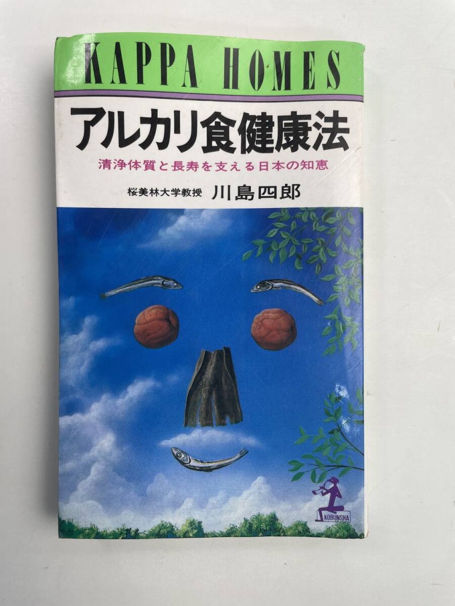 アルカリ食健康法 川島四郎著 昭和59年 1984年発行【K188264】251030拍卖
