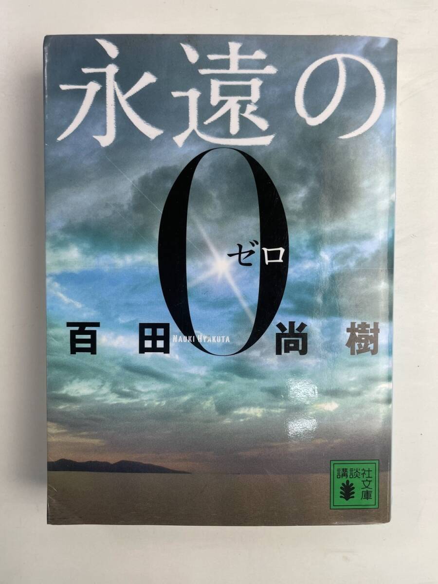 永遠の0 講談社文庫 ひ43-1 百田尚樹著 平成24年 2012年発行【K188302】251030拍卖