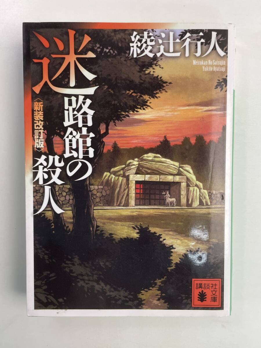 迷路館の殺人 新装改訂版 綾辻行人 平成21年 2009年発行【K188303】251030拍卖