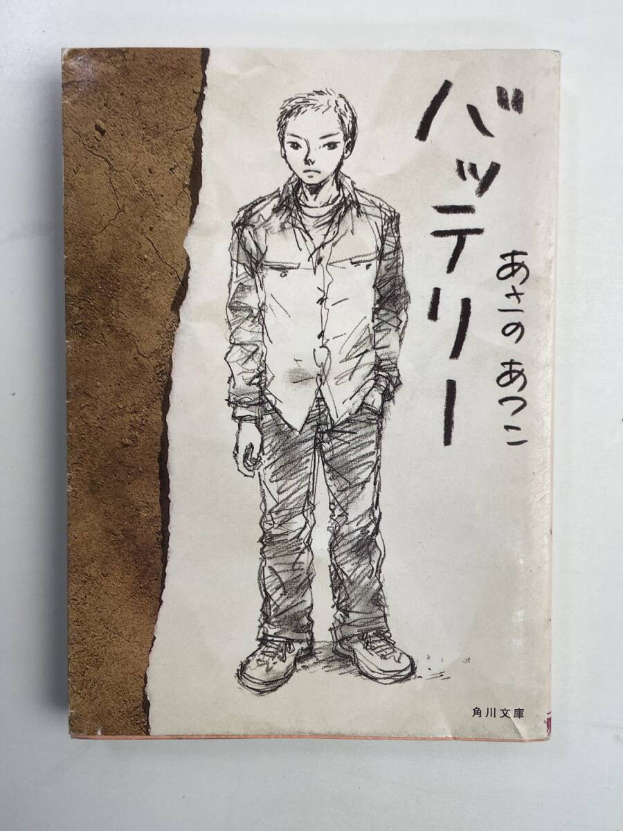バッテリー1 角川文庫あさのあつこ著者 平成20年 2008年発行【K188304】251030拍卖