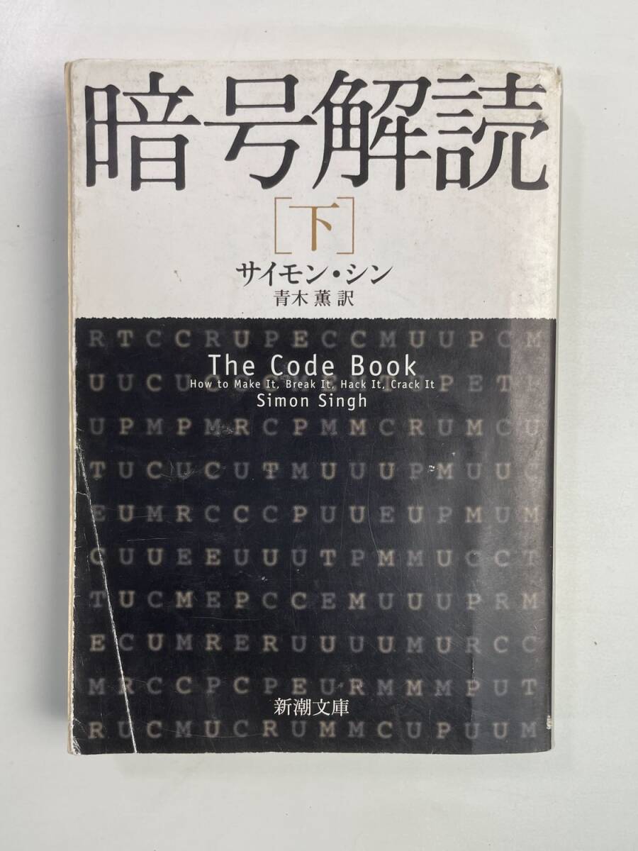暗号解読 下 新潮文庫サイモンシン著,青木薫訳 平成21年 2009年発行【K188312】251030拍卖