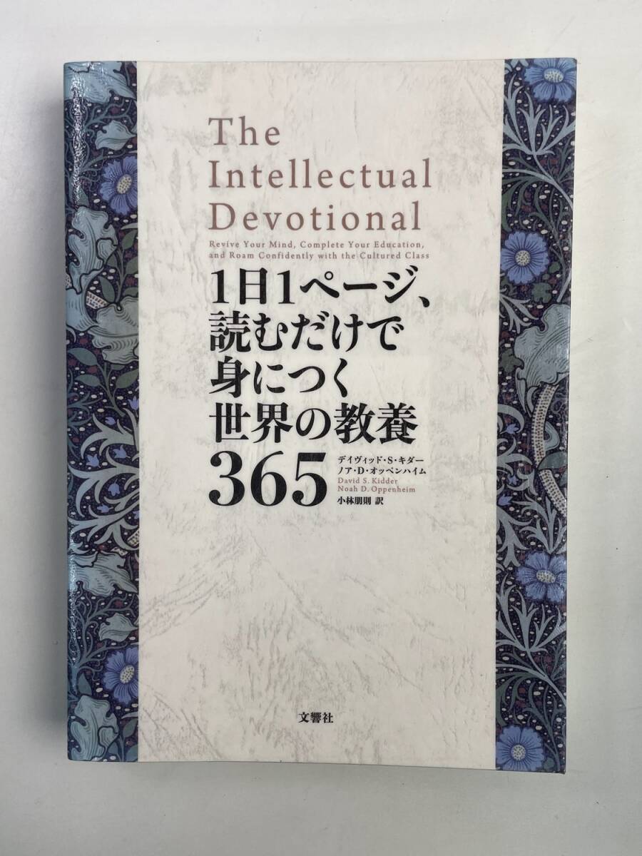 1日1ページ読むだけで身につく世界の教養365 平成30年 2018年発行【K188313】251030拍卖