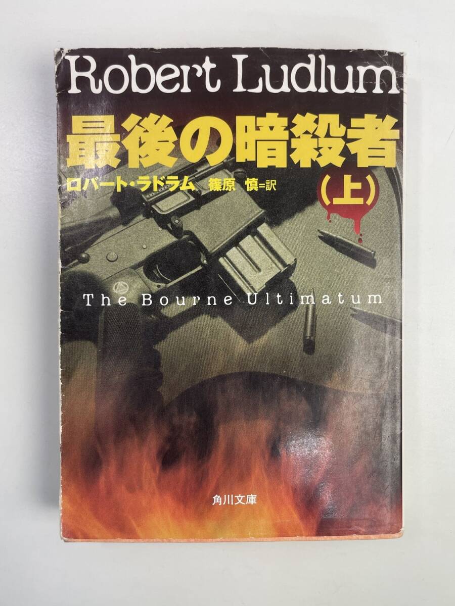 最後の暗殺者 上 角川文庫ロバート・ラドラム著者篠原慎訳者 平成15年 2003年発行【K188319】251030拍卖