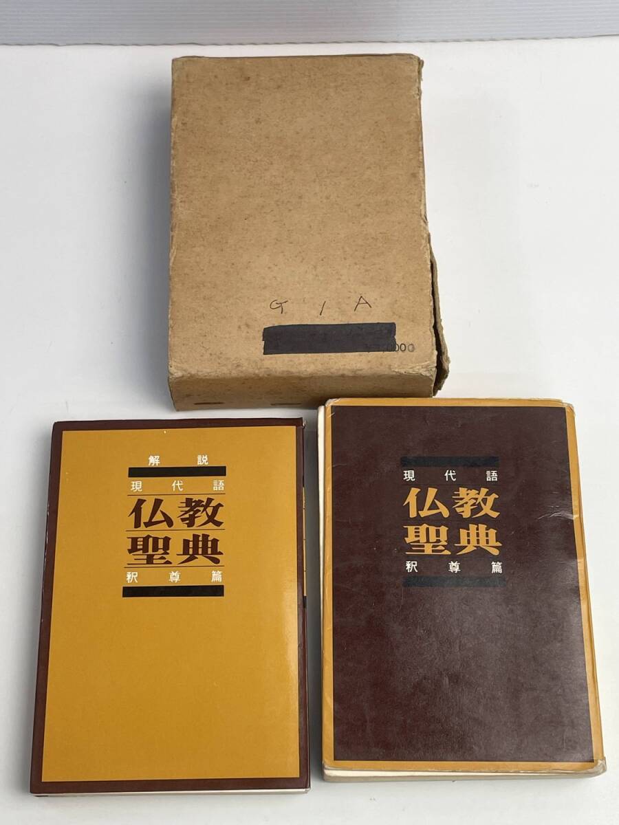 現代語訳 佛教聖典 在家仏教会 青山書院 昭和48年【K188321】251030拍卖