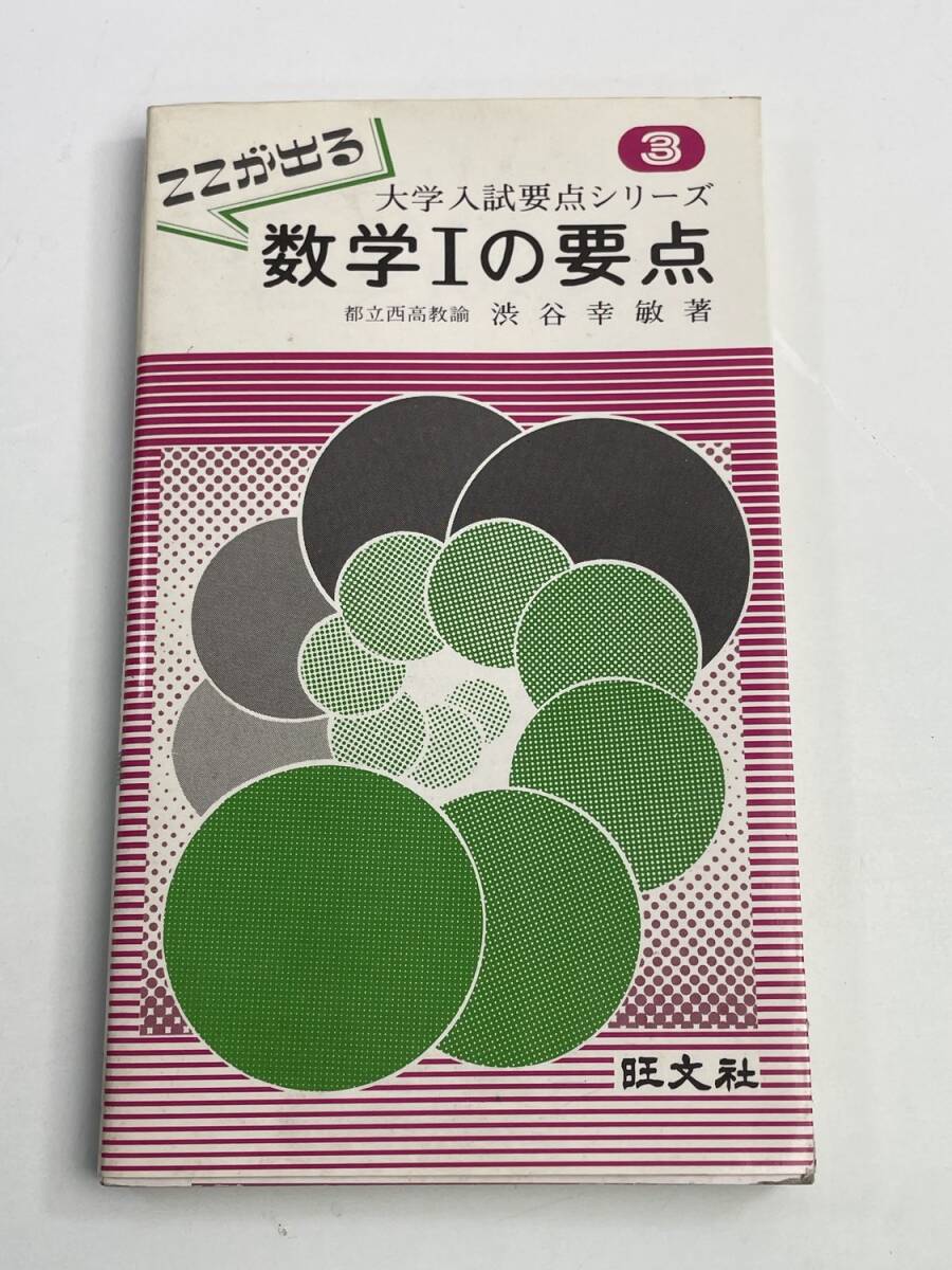 大学入試要点シリーズ 3 数学Iの要点 渋谷幸敏 昭和53年発行【K188340】251030拍卖