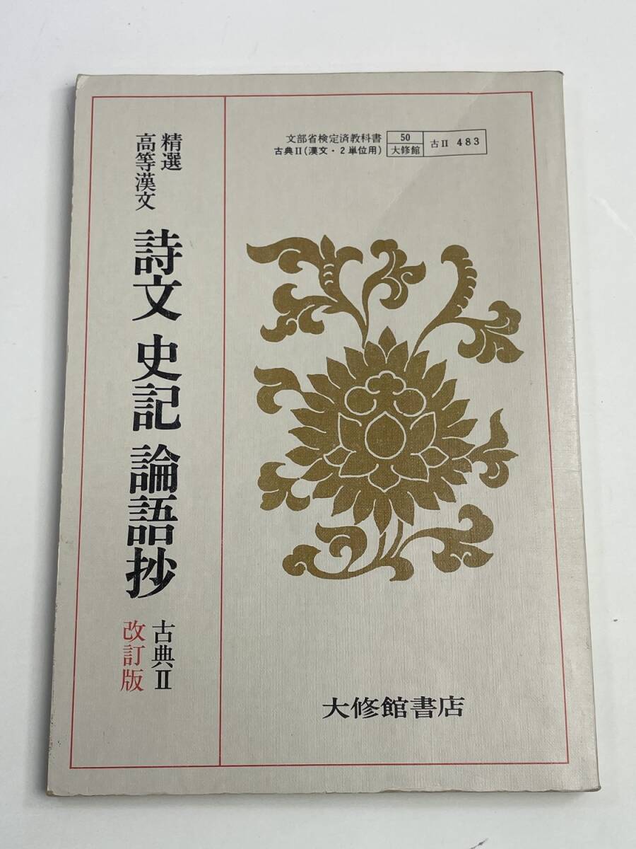 昭和教科書 精選高等漢文 詩文 史記 論語抄 古典Ⅱ 著作者・諸橋轍次 1978年発行【K188346】251030拍卖