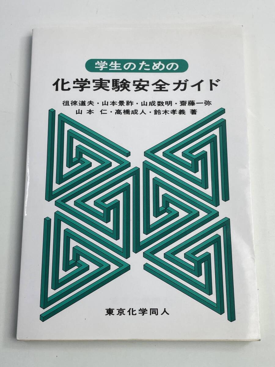 学生のための化学実験安全ガイド 平成24年 2012年発行【K188348】251030拍卖