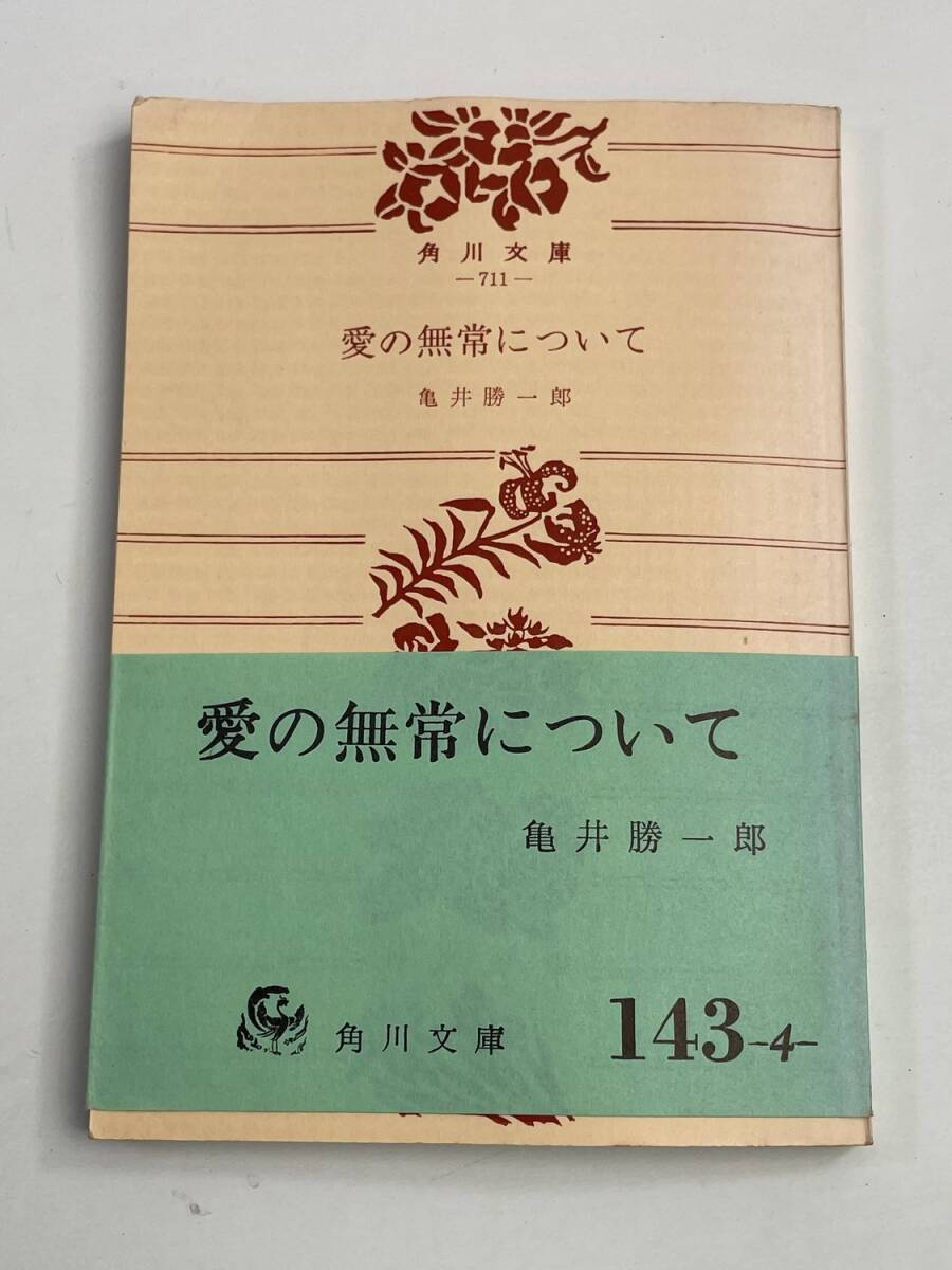 亀井勝一郎選集3愛の無常について 昭和45年 1970年発行【K188379】251030拍卖