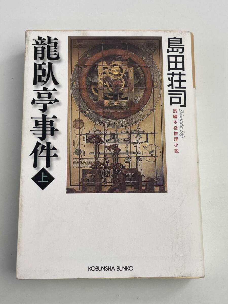 龍臥亭事件 上 長編推理小説 光文社文庫島田荘司著者 平成20年 2008年発行【K188381】251030拍卖