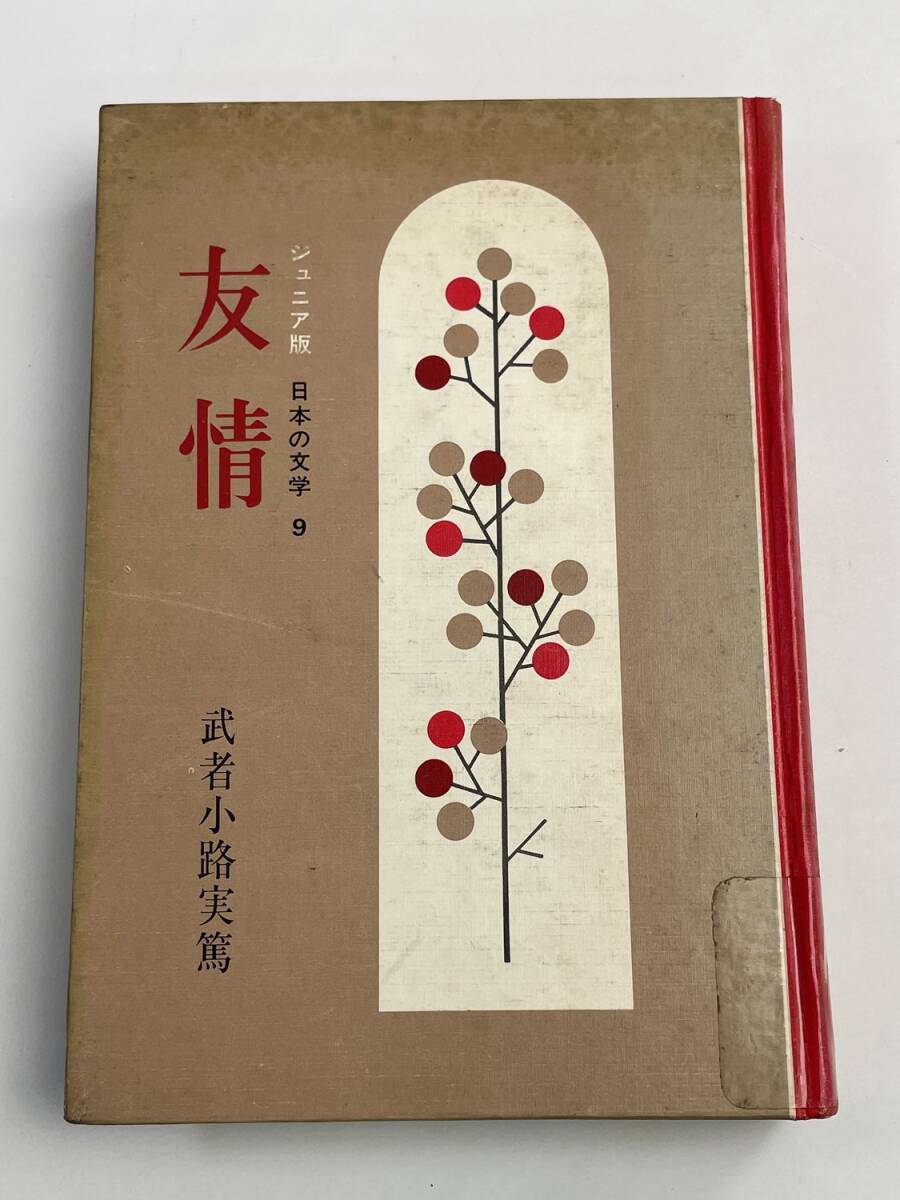 友情 新潮文庫 武者小路 実篤 昭和48年 1973年発行【K188399】251030拍卖