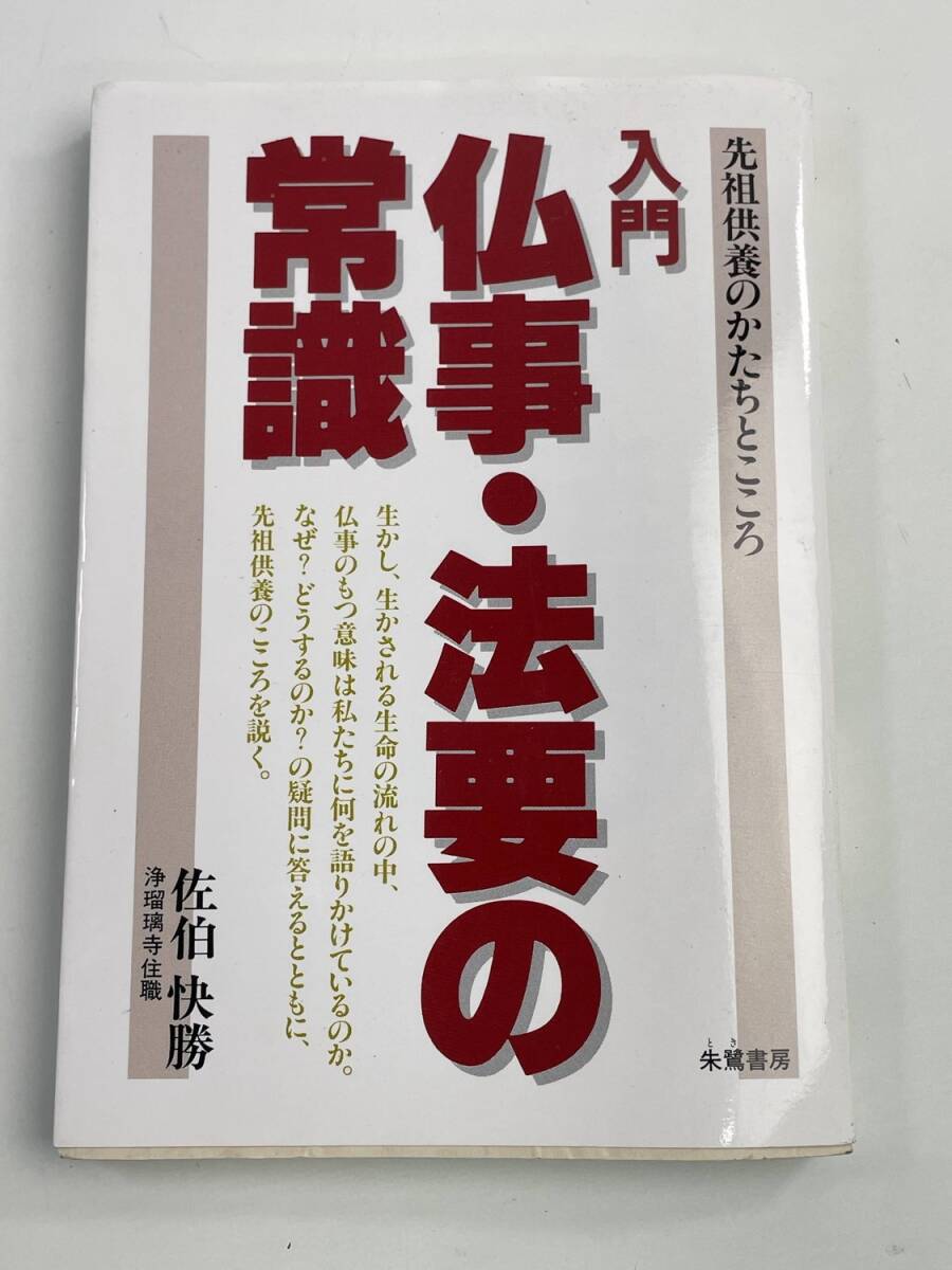 入門 仏事・法要の常識 先祖供養のかたちとこころ佐伯快勝著者 昭和64年【K188411】251030拍卖